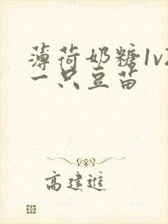 薄荷奶糖1v2一只豆苗