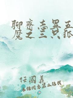 聊斋志异五通神魔之三只狐狸