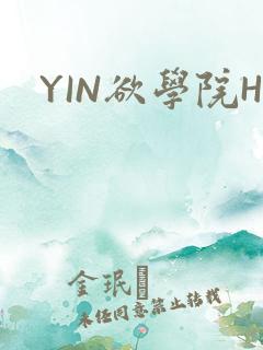 YIN欲学院H