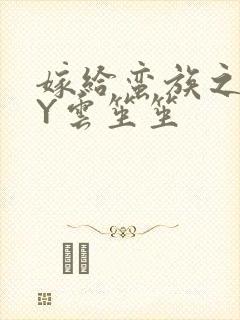 嫁给蛮族之后BY云笙笙