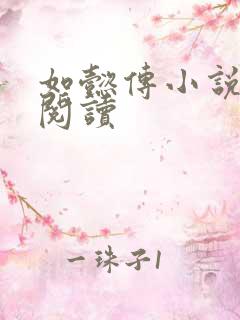 如懿传小说全文阅读