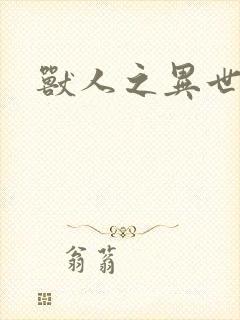 兽人之异世幻灭