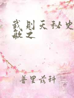 武则天秘史贺兰敏之