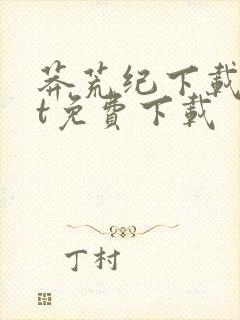 莽荒纪下载txt免费下载