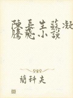 陈长生苏凝雪王腾飞小说