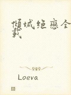 倾城绝恋全集下载