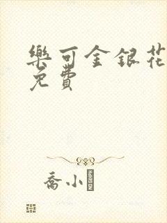 乐可金银花全文免费