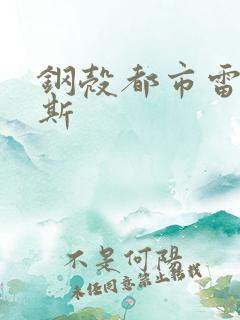 钢壳都市雷吉欧斯