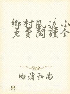 乡村风流小神医免费阅读全文