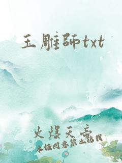 玉雕师txt