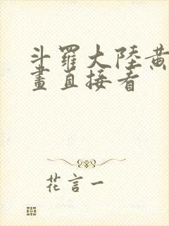 斗罗大陆黄化漫画直接看