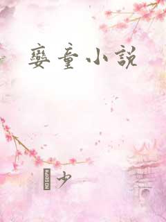 娈童小说