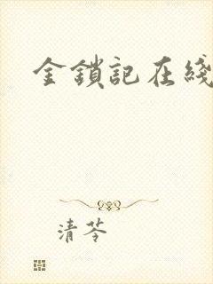 金锁记在线阅读