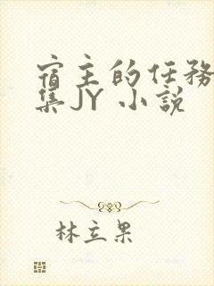 宿主的任务是收集JY 小说