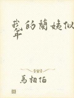 我的兰姨似水流年