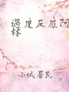 过度反应阿司匹林