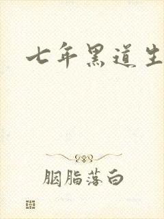 七年黑道生涯