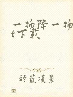 一物降一物txt下载