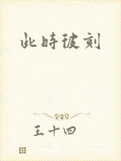 此时彼刻