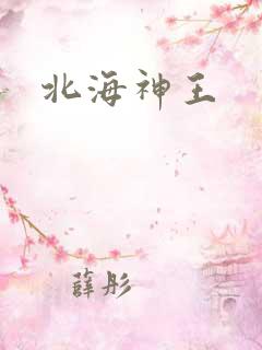 北海神王