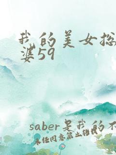 我的美女总裁老婆59