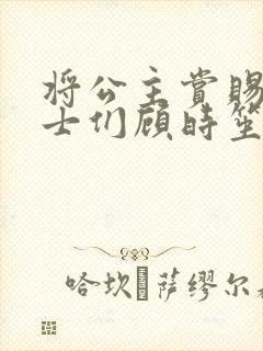 将公主赏赐给将士们顾时笙的小说