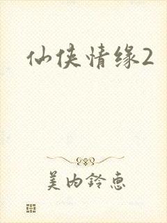 仙侠情缘2