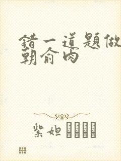 错一道题做一次朝俞肉