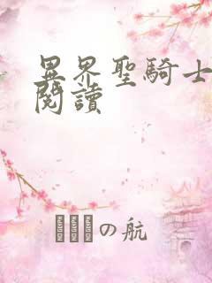 异界圣骑士全文阅读