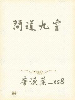 问道九霄