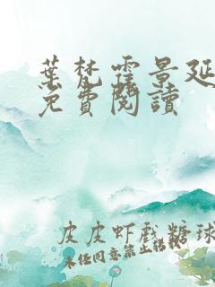 叶梵霍景延全文免费阅读