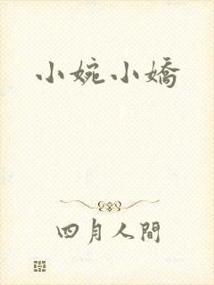 小婉小娇