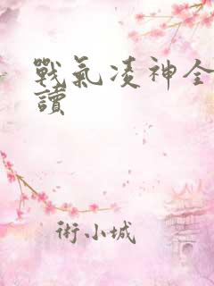 战气凌神全文阅读