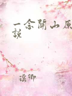 一念关山原著小说