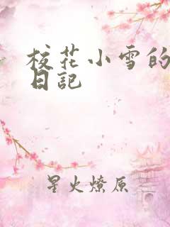 校花小雪的性欢日记