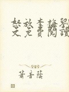 怒放李梅刘伟全文免费阅读