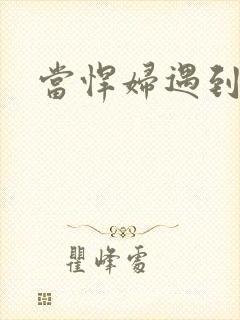 当悍妇遇到孝子