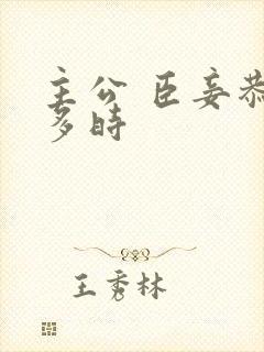 主公 臣妾恭候多时