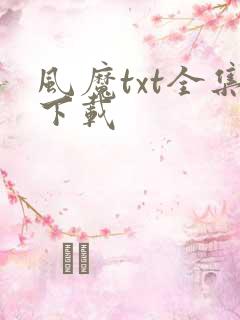 风魔txt全集下载
