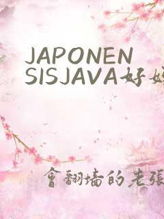 JAPONENSISJAVA好妈妈水