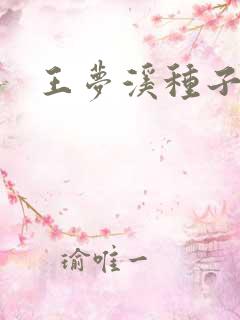 王梦溪种子