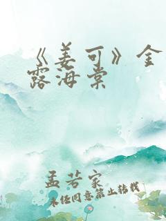 《姜可》金银花露海棠