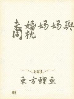 未婚妈妈与恶魔同枕