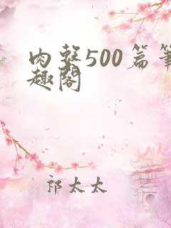 肉系500篇笔趣阁