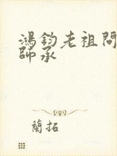 鸿钧老祖问叶辰师承