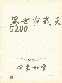 异世灵武天下 5200