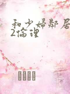 和少妇邻居做爰2伦理