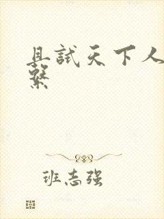 且试天下人物关系