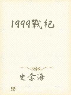 1999战纪