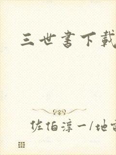 三世书下载